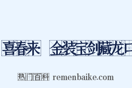 喜春来·金装宝剑藏龙口是什么意思的图片